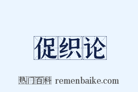 促织论是什么意思的图片